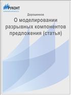 О моделировании разрывных компонентов предложения (статья)