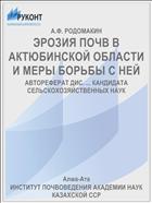 ЭРОЗИЯ ПОЧВ В АКТЮБИНСКОЙ ОБЛАСТИ И МЕРЫ БОРЬБЫ С НЕЙ