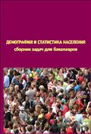 Демография и статистика населения