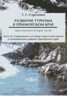 Развитие туризма в Приморском крае : хрестоматия : в 4 частях Ч.4