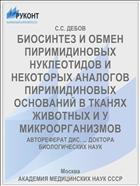 БИОСИНТЕЗ И ОБМЕН ПИРИМИДИНОВЫХ НУКЛЕОТИДОВ И НЕКОТОРЫХ АНАЛОГОВ ПИРИМИДИНОВЫХ ОСНОВАНИЙ В ТКАНЯХ ЖИВОТНЫХ И У МИКРООРГАНИЗМОВ