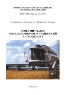Проектирование механизированных технологий в агробизнесе