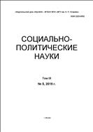 Социально-политические науки №5 2019