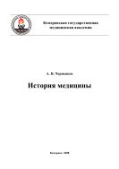 История медицины: Методические рекомендации и планы семинарских занятий по истории медицины студентам КемГМА дневной формы обучения и заочного отделения факультета высшего сестринского образования