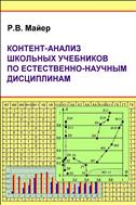Контент-анализ школьных учебников по естественно-научным дисциплинам: монография [Электронное научное издание на компакт-диске]