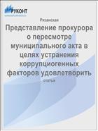 Представление прокурора о пересмотре муниципального акта в целях устранения коррупциогенных факторов удовлетворить