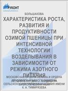 ХАРАКТЕРИСТИКА РОСТА, РАЗВИТИЯ И ПРОДУКТИВНОСТИ ОЗИМОЙ ПШЕНИЦЫ ПРИ ИНТЕНСИВНОЙ ТЕХНОЛОГИИ ВОЗДЕЛЫВАНИЯ В ЗАВИСИМОСТИ ОТ РЕЖИМА АЗОТНОГО ПИТАНИЯ