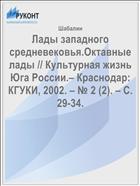 Лады западного средневековья.Октавные лады // Культурная жизнь Юга России.– Краснодар: КГУКИ, 2002. – № 2 (2). – С. 29-34.