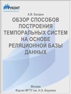 ОБЗОР СПОСОБОВ ПОСТРОЕНИЯ ТЕМПОРАЛЬНЫХ СИСТЕМ НА ОСНОВЕ РЕЛЯЦИОННОЙ БАЗЫ ДАННЫХ