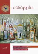 Соборище. Авангард и андеграунд новой литературы