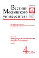 Вестник Московского университета. Серия 25. Международные отношения и мировая политика. 