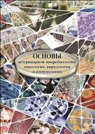 Основы ветеринарной микробиологии , микологии, вирусологии и иммунологии.
