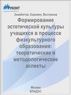 Формирование эстетической культуры учащихся в процессе физкультурного образования: теоретические и методологические аспекты