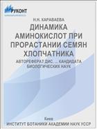 ДИНАМИКА АМИНОКИСЛОТ ПРИ ПРОРАСТАНИИ СЕМЯН ХЛОПЧАТНИКА