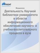 Деятельность Научной библиотеки университета  в области информационного обеспечения научного  и учебно-воспитательного процесса в вузе