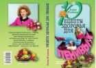 Рецепты здоровья для ленивых