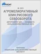 АГРОМЕЛИОРАТИВНЫЙ КЛИН РИСОВОГО СЕВООБОРОТА