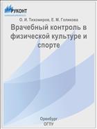 Врачебный контроль в физической культуре и спорте