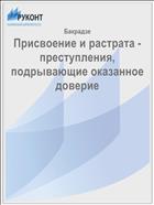 Ответственность за преступления против собственности, совершаемые путём обмана или злоупотребления доверием в послереволюционном законодательстве советского периода