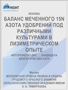 БАЛАНС МЕЧЕННОГО 15N АЗОТА УДОБРЕНИЙ ПОД РАЗЛИЧНЫМИ КУЛЬТУРАМИ В ЛИЗИМЕТРИЧЕСКОМ ОПЫТЕ