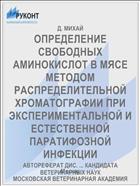 ОПРЕДЕЛЕНИЕ СВОБОДНЫХ АМИНОКИСЛОТ В МЯСЕ МЕТОДОМ РАСПРЕДЕЛИТЕЛЬНОЙ ХРОМАТОГРАФИИ ПРИ ЭКСПЕРИМЕНТАЛЬНОЙ И ЕСТЕСТВЕННОЙ ПАРАТИФОЗНОЙ ИНФЕКЦИИ
