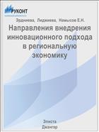 Направления внедрения инновационного подхода в региональную экономику