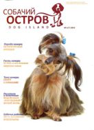 Собачий остров №4 2010