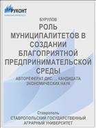РОЛЬ МУНИЦИПАЛИТЕТОВ В СОЗДАНИИ БЛАГОПРИЯТНОЙ ПРЕДПРИНИМАТЕЛЬСКОЙ СРЕДЫ