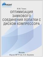 ОПТИМИЗАЦИЯ ЗАМКОВОГО СОЕДИНЕНИЯ ЛОПАТКИ С ДИСКОМ КОМПРЕССОРА