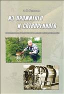Из прожитого и сотворенного