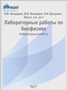 Лабораторные работы по биофизике