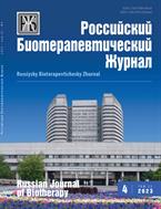 Российский биотерапевтический журнал №4 2023