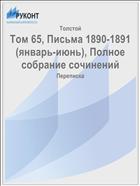 Том 65, Письма 1890-1891 (январь-июнь), Полное собрание сочинений