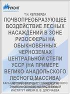 ПОЧВОПРЕОБРАЗУЮЩЕЕ ВОЗДЕЙСТВИЕ ЛЕСНЫХ НАСАЖДЕНИЙ В ЗОНЕ РИЗОСФЕРЫ НА ОБЫКНОВЕННЫХ ЧЕРНОЗЕМАХ ЦЕНТРАЛЬНОЙ СТЕПИ УССР (НА ПРИМЕРЕ ВЕЛИКО-АНАДОЛЬСКОГО ЛЕСНОГО МАССИВА)