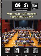 Шахматное обозрение №10 2020