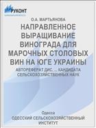 НАПРАВЛЕННОЕ ВЫРАЩИВАНИЕ ВИНОГРАДА ДЛЯ МАРОЧНЫХ СТОЛОВЫХ ВИН НА ЮГЕ УКРАИНЫ