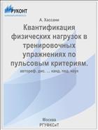 Квантификация физических нагрузок в тренировочных упражнениях по пульсовым критериям.