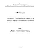 Социология физической культуры и спорта (основные проблемы, новые подходы и концепции). Часть 2. Предмет, значение и история развития: Учебное пособие 