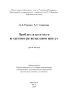 Проблемы занятости в крупном региональном центре