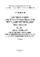 Оптимизация систем автоматизации теплоэнергетических процессов. Ч. 1. Автоматические системы регулирования теплоэнергетических процессов с аналоговыми регуляторами 