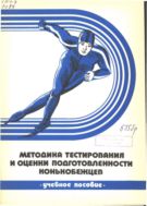 Методика тестирования и оценки подготовленности конькобежцев