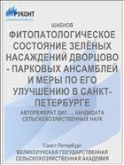 ФИТОПАТОЛОГИЧЕСКОЕ СОСТОЯНИЕ ЗЕЛЁНЫХ НАСАЖДЕНИЙ ДВОРЦОВО- ПАРКОВЫХ АНСАМБЛЕЙ И МЕРЫ ПО ЕГО УЛУЧШЕНИЮ В САНКТ-ПЕТЕРБУРГЕ