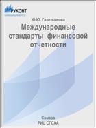 Международные стандарты финансовой отчетности