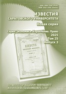 Известия Саратовского университета. Новая серия. Серия: Экономика. Управление. Право
