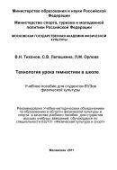 Технология урока гимнастики в школе: Учебное пособие для студентов ВУЗов физической культуры, обучающихся по специальности 032101 «Физическая культура и спорт»