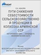 ПУТИ СНИЖЕНИЯ СЕБЕСТОИМОСТИ СЕЛЬСКОХОЗЯЙСТВЕННОЙ ПРОДУКЦИИ В КОЛХОЗАХ АРМЯНСКОЙ ССР