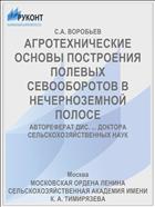 АГРОТЕХНИЧЕСКИЕ ОСНОВЫ ПОСТРОЕНИЯ ПОЛЕВЫХ СЕВООБОРОТОВ В НЕЧЕРНОЗЕМНОЙ ПОЛОСЕ