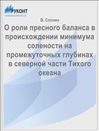 О роли пресного баланса в происхождении минимума солености на промежуточных глубинах в северной части Тихого океана