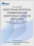 НЕКОТОРЫЕ ВОПРОСЫ НОРМИРОВАНИЯ ОБОРОТНЫХ СРЕДСТВ КОЛХОЗОВ