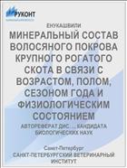 МИНЕРАЛЬНЫЙ СОСТАВ ВОЛОСЯНОГО ПОКРОВА КРУПНОГО РОГАТОГО СКОТА В СВЯЗИ С ВОЗРАСТОМ, ПОЛОМ, СЕЗОНОМ ГОДА И ФИЗИОЛОГИЧЕСКИМ СОСТОЯНИЕМ